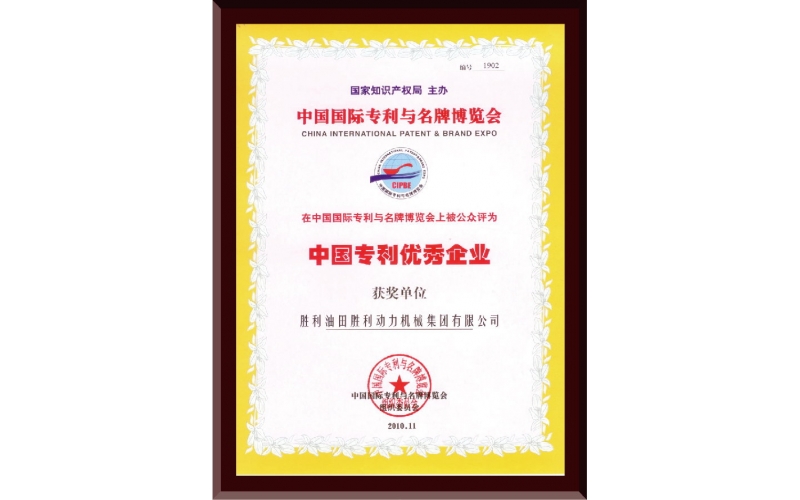 中國(guó)專利優(yōu)秀企業(yè)證書